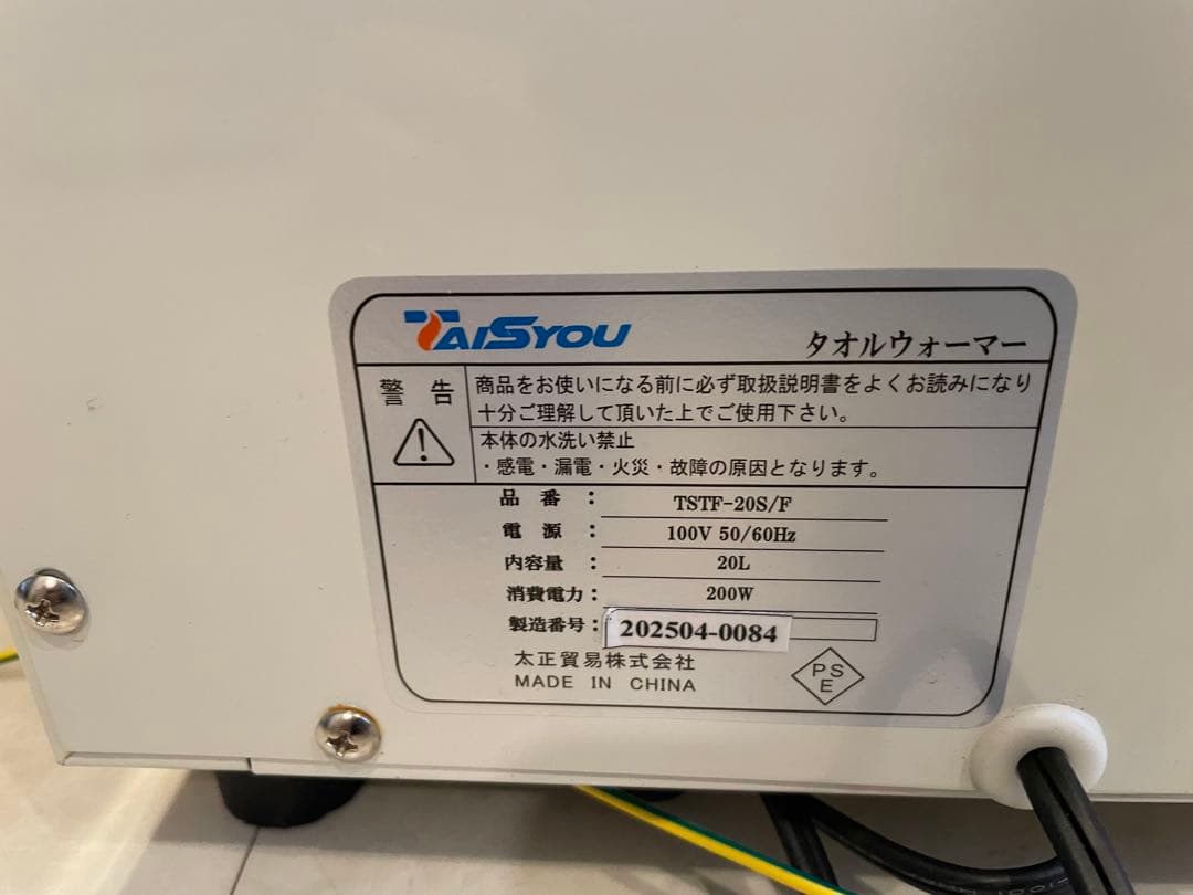 太正貿易 タオルウォーマー　TSTFUV-20S/F 2025年袋