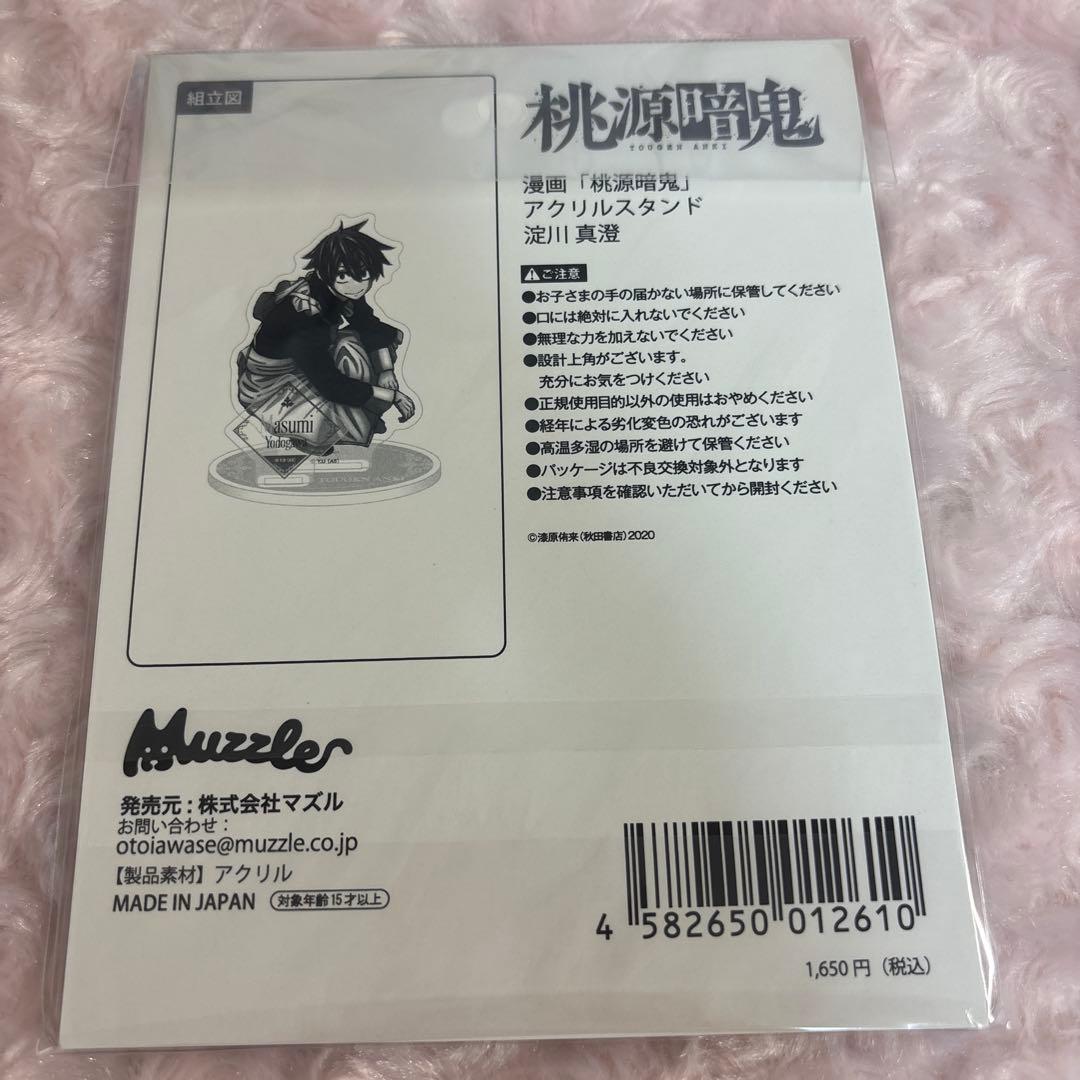 桃源暗鬼 淀川真澄 マズル メイド アクリルスタンド アクスタ