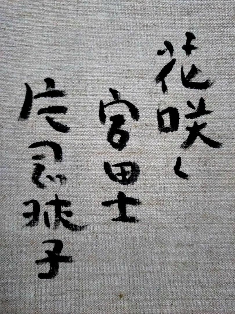 【F6号】片岡球子【花咲く富士】手描き作品/サイン有/油彩/アクリル/額縁/額装