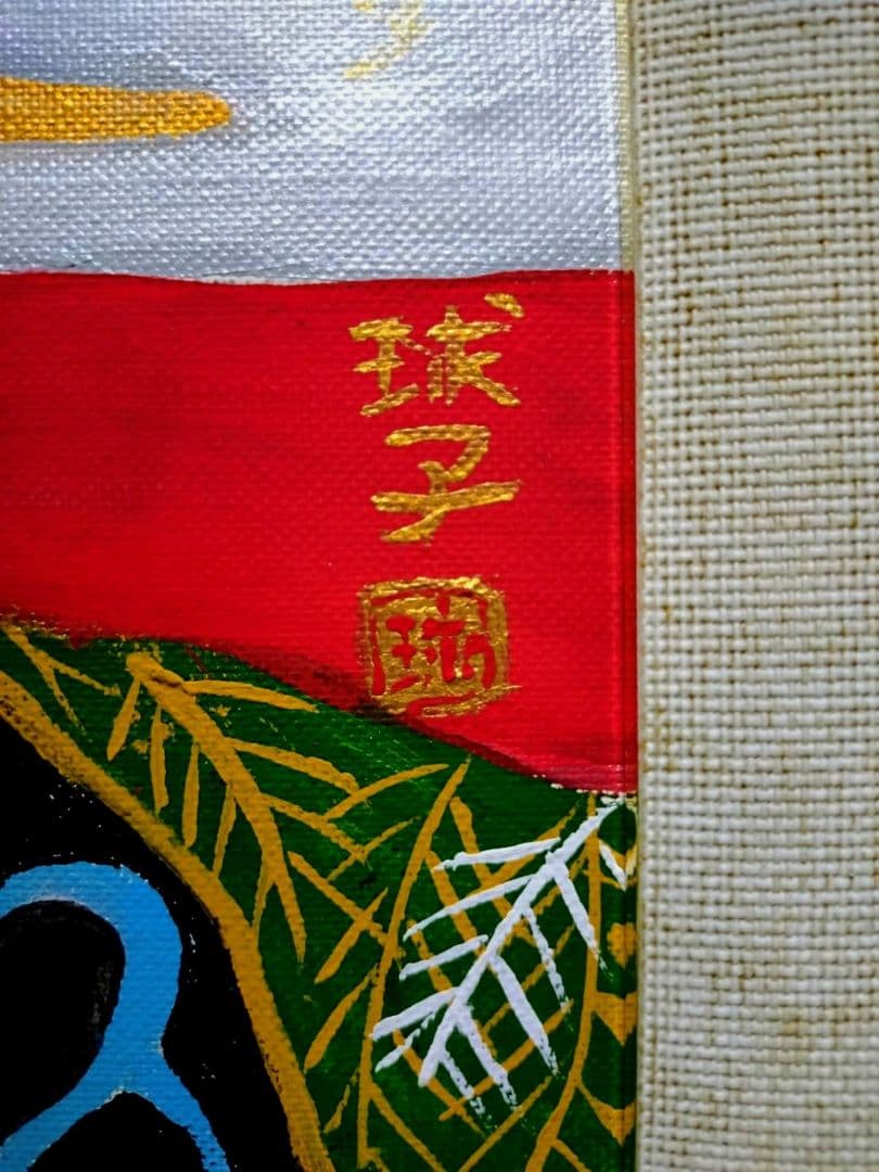 【F6号】片岡球子【花咲く富士】手描き作品/サイン有/油彩/アクリル/額縁/額装