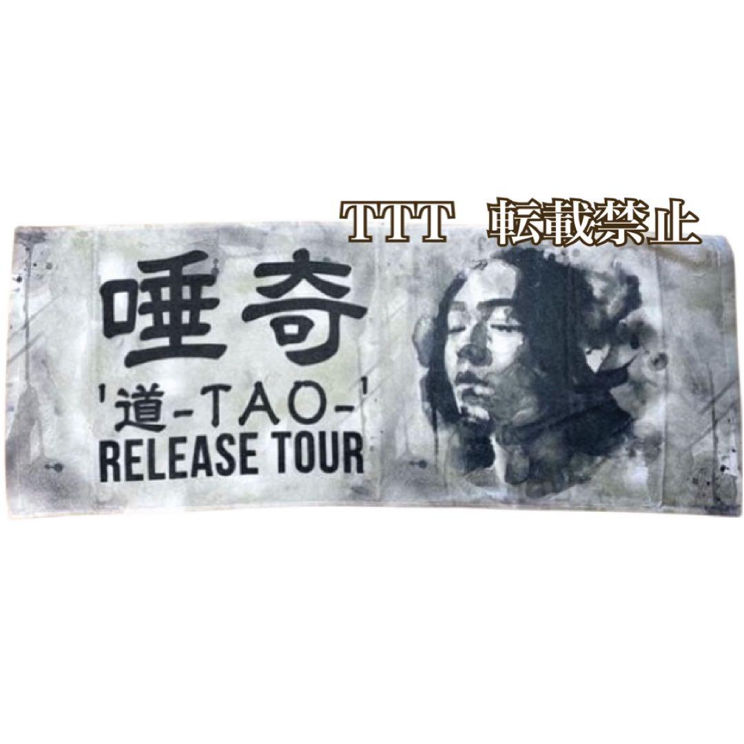 〈新品〉 唾奇 「道 -TAO- RELEASE TOUR」 会場限定販売タオル