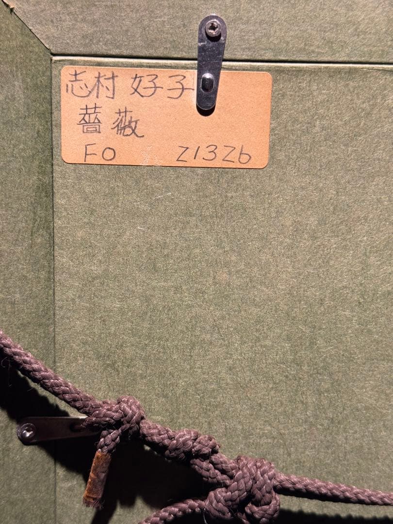 志村好子【薔薇】肉筆油彩画　直筆サインあり