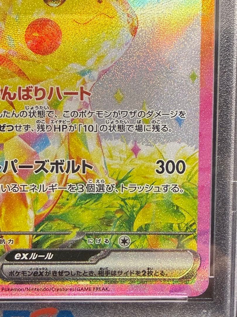 【PSA10】ピカチュウ ex SAR PSA10 SV8 超電ブレイカー