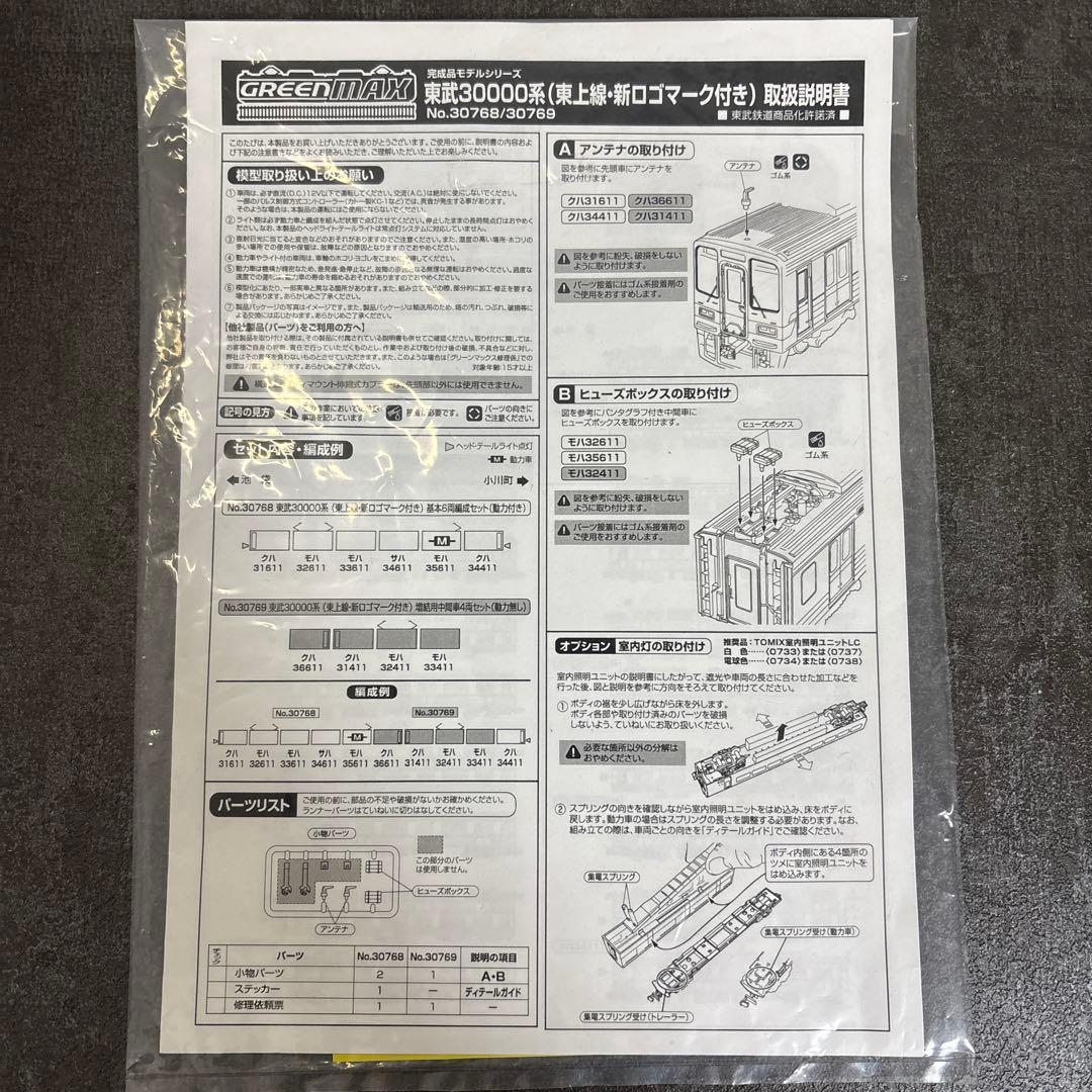東武30000系（東上線、新ロゴマーク付き） 基本6両編成セット　動力付き