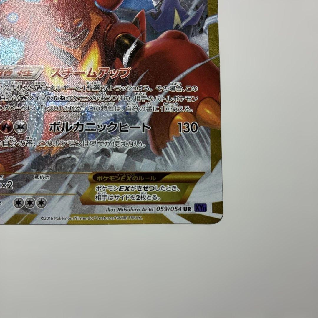 ボルケニオンEX UR XY11 爆熱の闘士 059/054