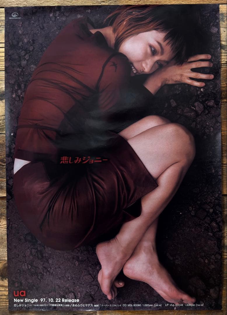 【非売品】　UA　悲しみジョニー　B2ポスター　不機嫌な果実　プロモ　販促