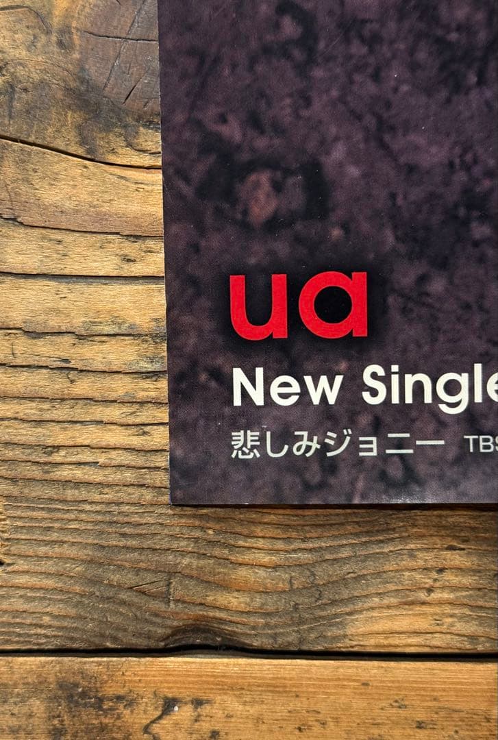 【非売品】　UA　悲しみジョニー　B2ポスター　不機嫌な果実　プロモ　販促