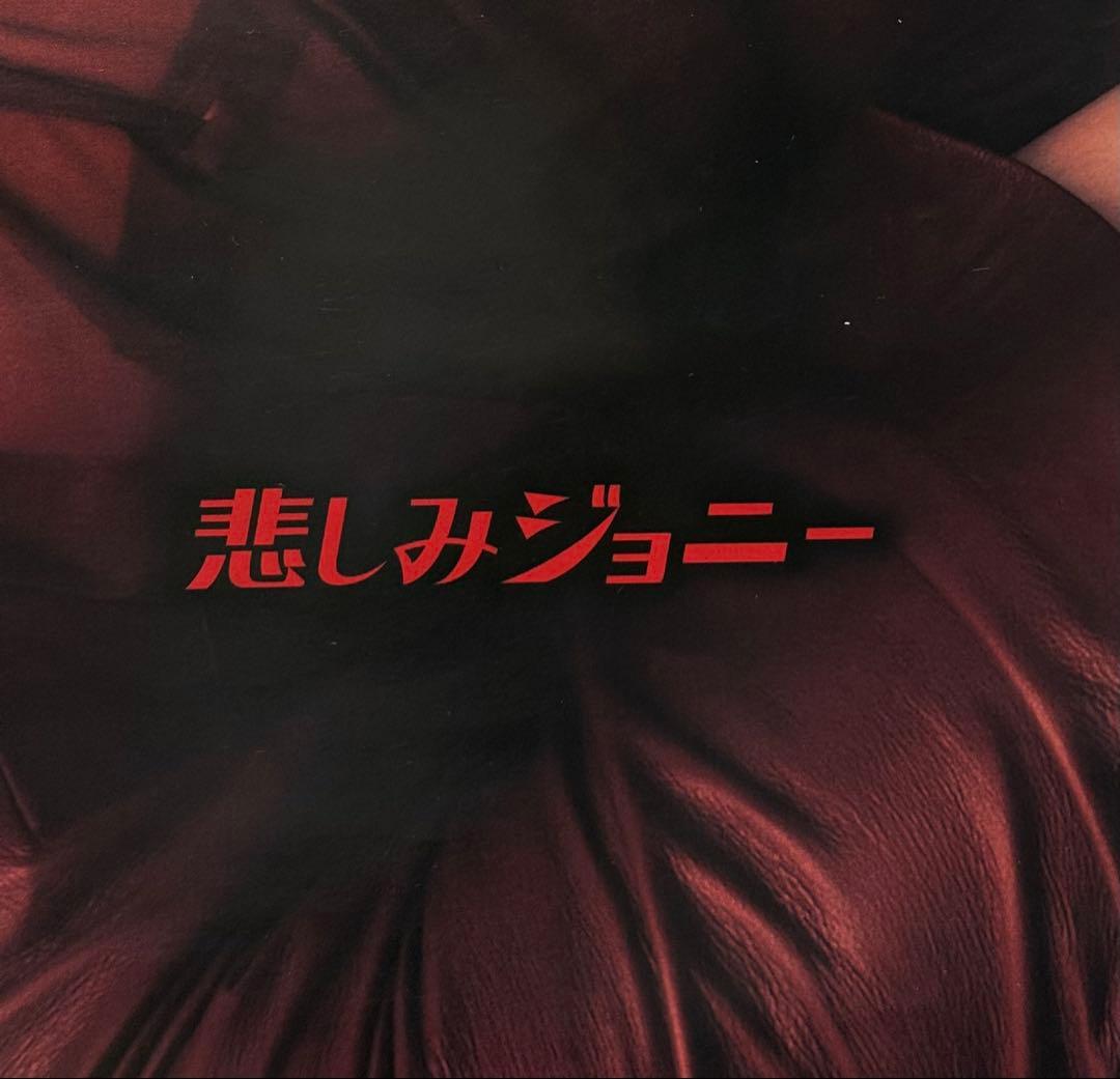 【非売品】　UA　悲しみジョニー　B2ポスター　不機嫌な果実　プロモ　販促