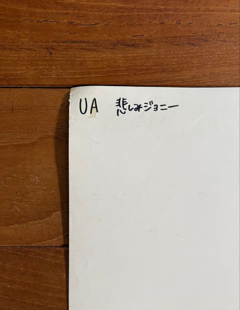 【非売品】　UA　悲しみジョニー　B2ポスター　不機嫌な果実　プロモ　販促