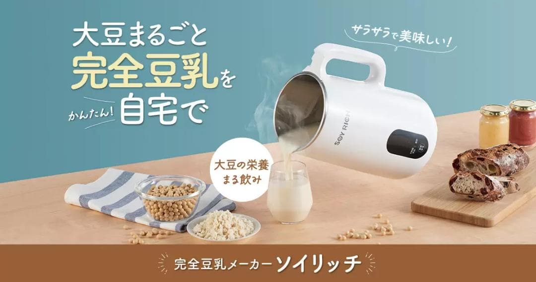 【美品】ショップジャパンSOY RICH ソイリッチ　豆乳メーカー