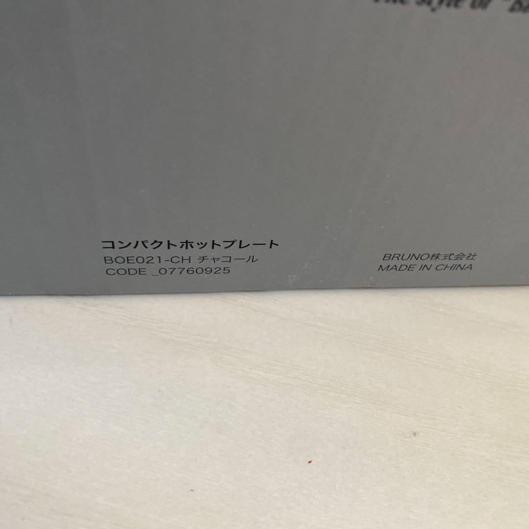 新品未使用 BRUNO コンパクトホットプレート チャコール　BOE021