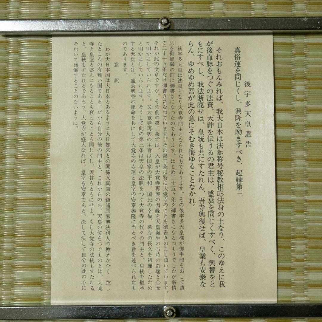 掛軸-1691　後宇多天皇　御手印遺告　宸翰　大覚寺蔵　印刷工芸作品