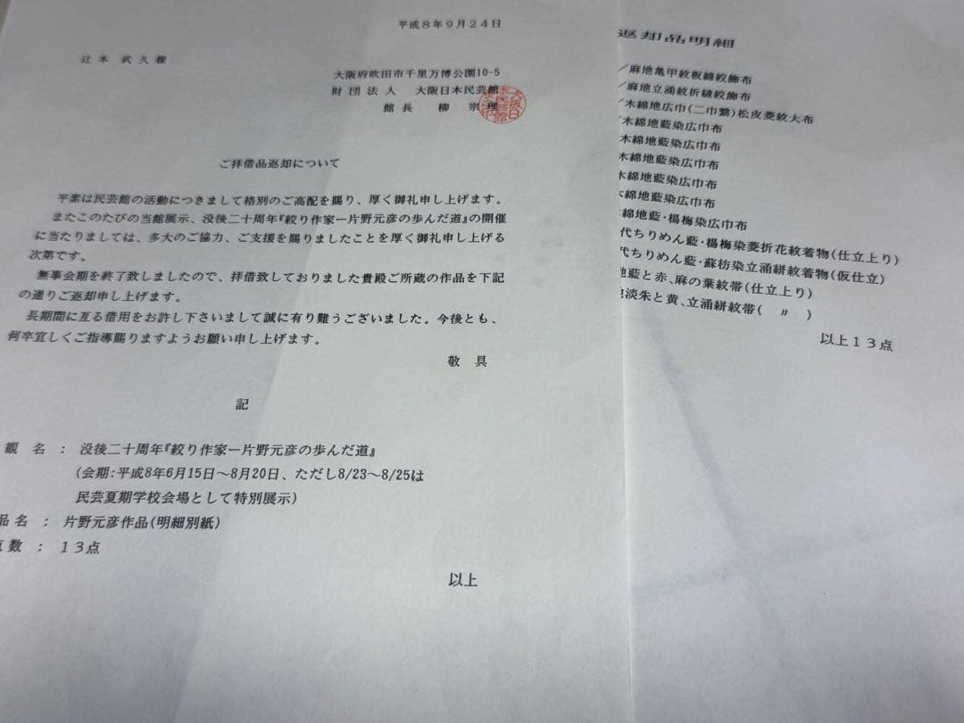 N希少「片野元彦」藍染絞り作家 有松鳴海絞り 天然藍染古布 大阪民藝館出品布