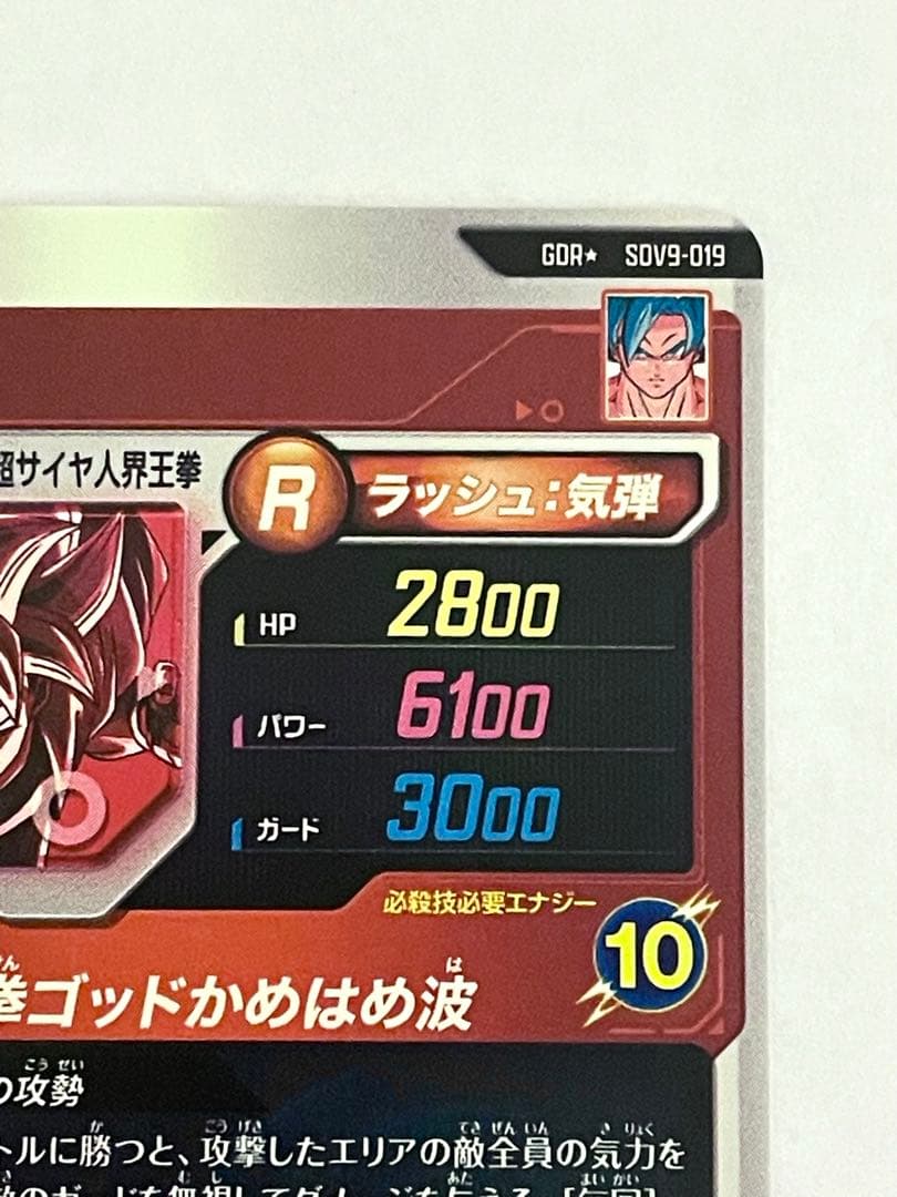 ☆極美品☆ SDV9-019 孫悟空 GDR パラレル 界王拳 ドラゴンボール