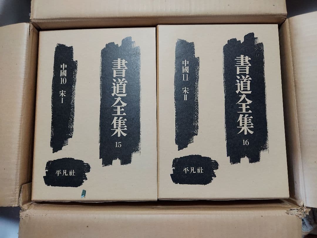 書道の参考書(書道全集)１４冊　上巻