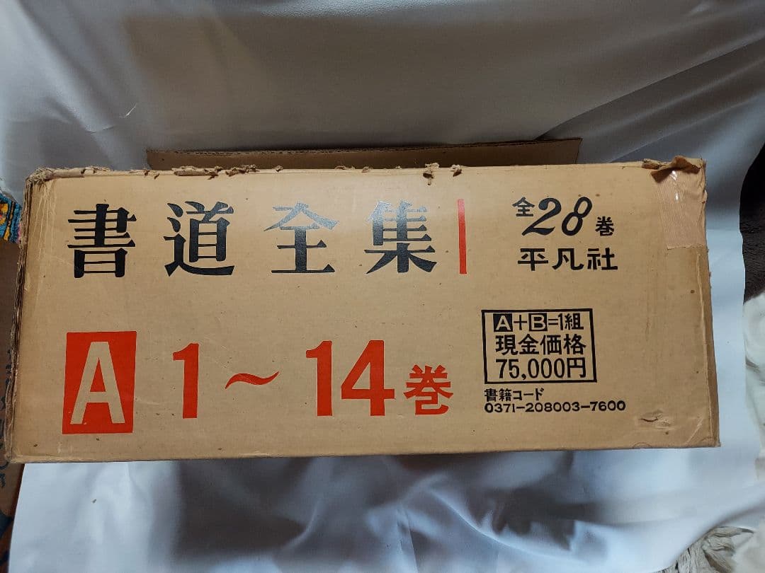 書道の参考書(書道全集)１４冊　上巻