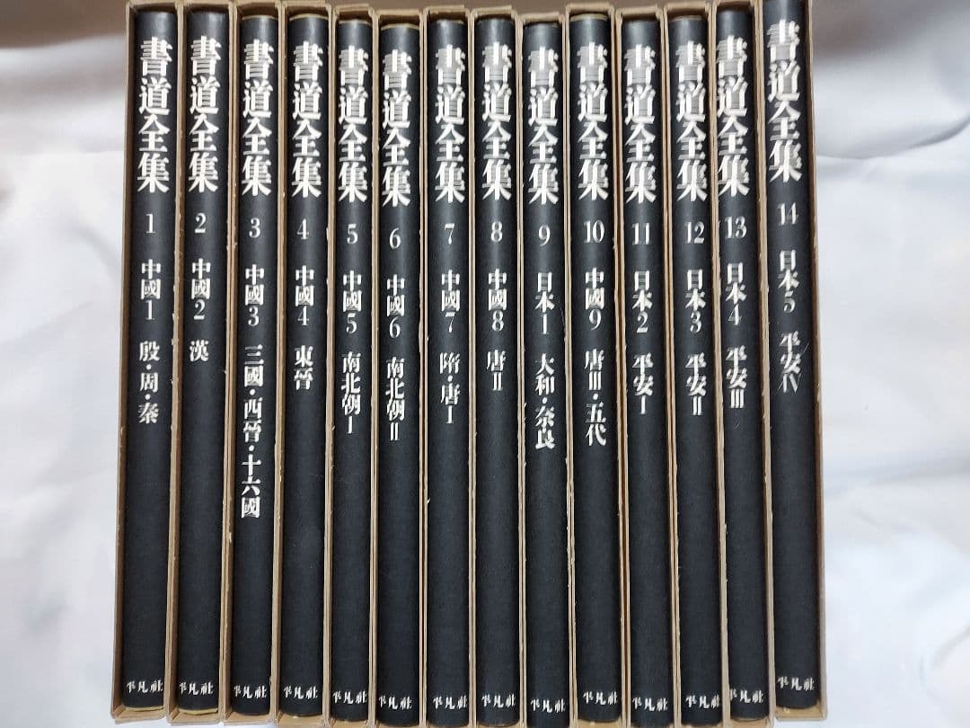 書道の参考書(書道全集)１４冊　上巻