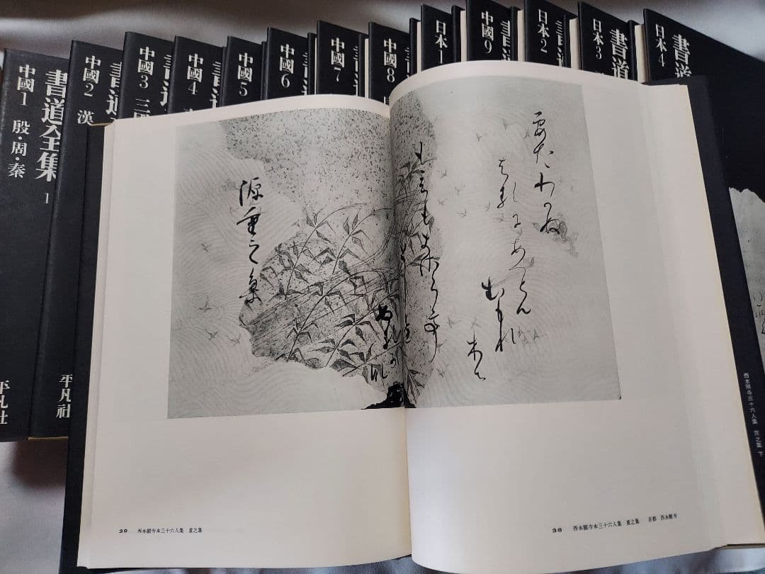 書道の参考書(書道全集)１４冊　上巻
