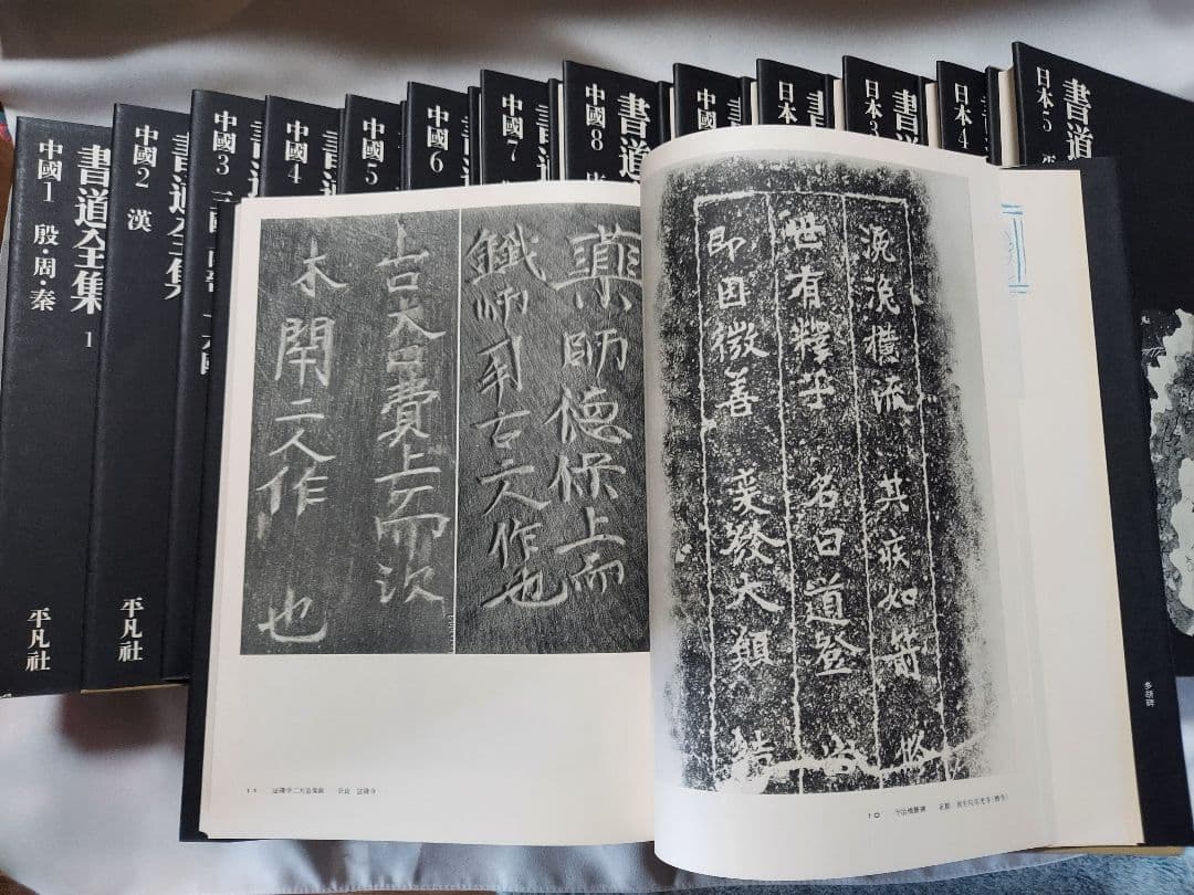 書道の参考書(書道全集)１４冊　上巻