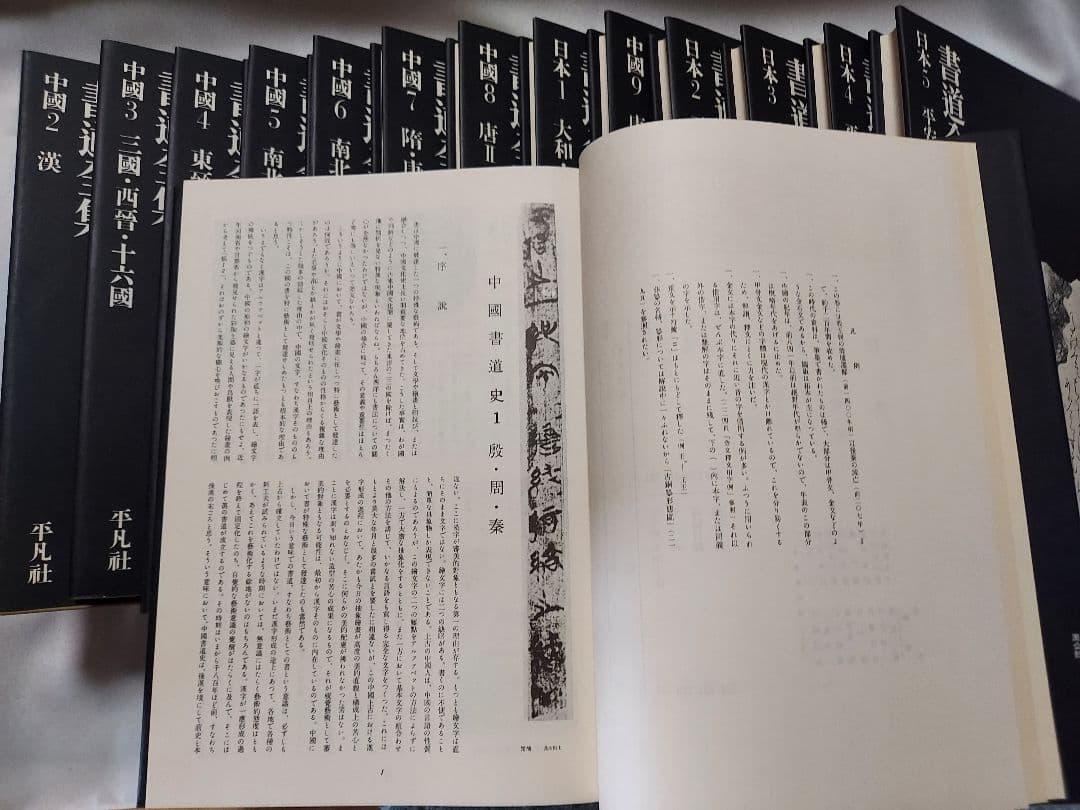 書道の参考書(書道全集)１４冊　上巻