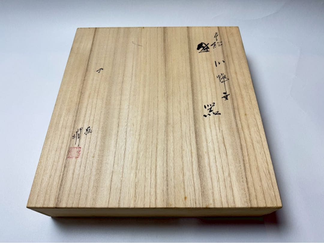 九谷焼 武腰潤　色絵　川蝉文盛器