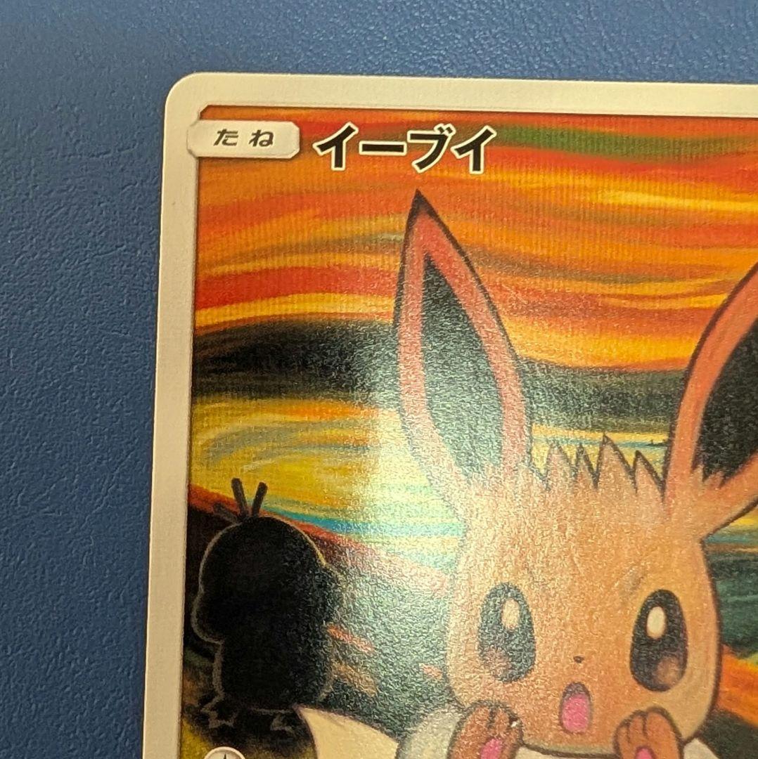 イーブイ：ムンク展×ポケモンカードゲーム PROMO SM-Pプロモカード 2…