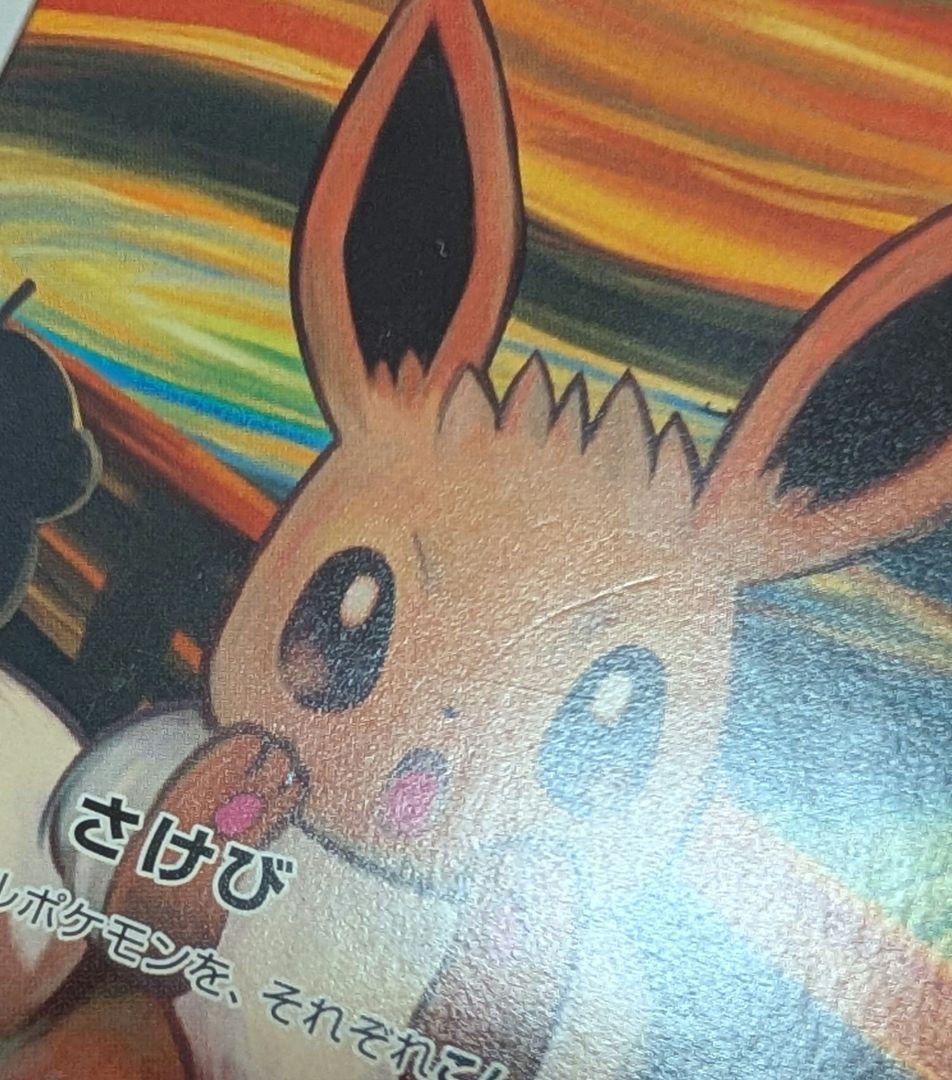 イーブイ：ムンク展×ポケモンカードゲーム PROMO SM-Pプロモカード 2…