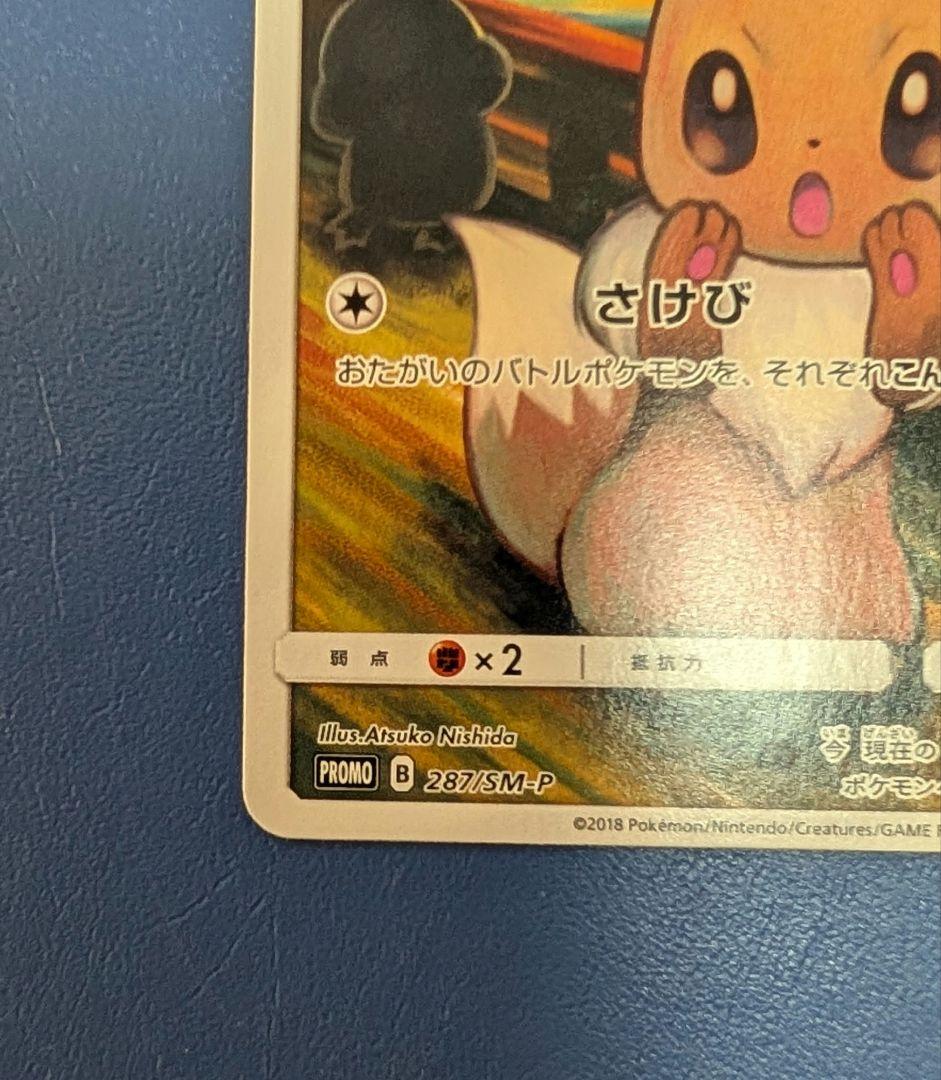 イーブイ：ムンク展×ポケモンカードゲーム PROMO SM-Pプロモカード 2…