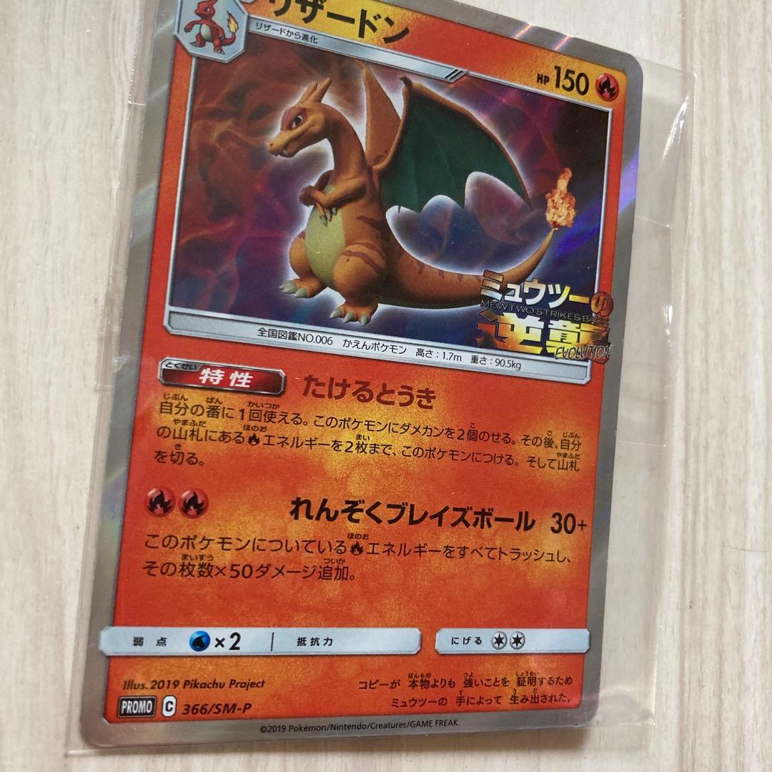 リザードン：「ミュウツーの逆襲 EVOLUTION」