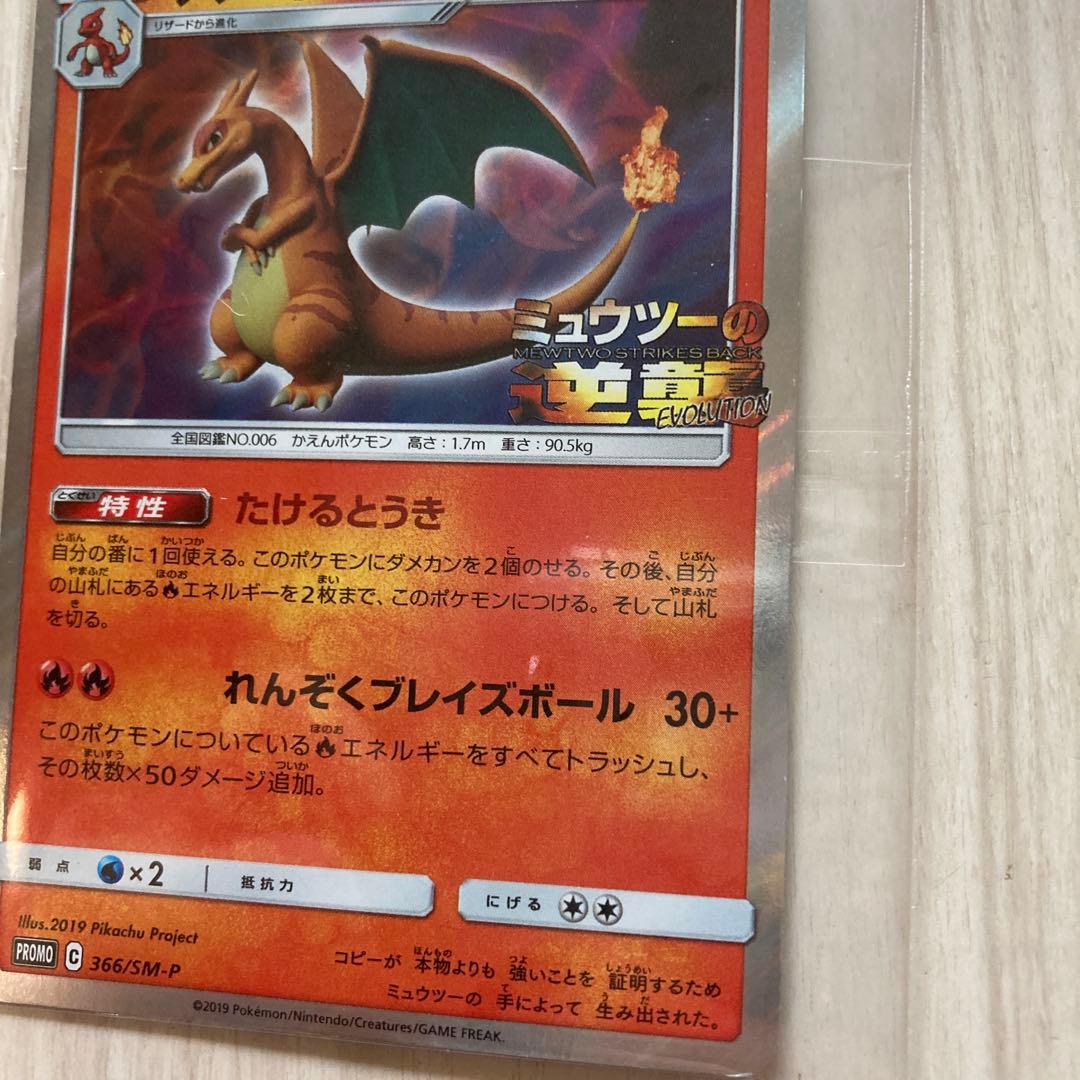 リザードン：「ミュウツーの逆襲 EVOLUTION」