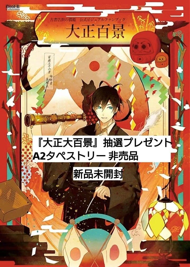 古書店街の橋姫 Cool-B A2タペストリー 玉森 抽プレ 非売品 新品未開封