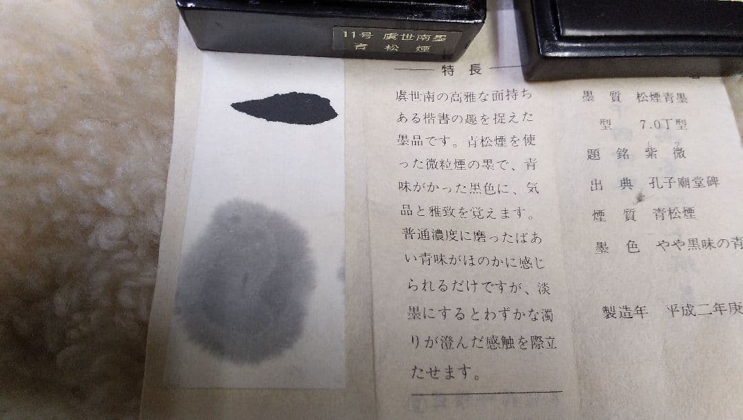 虞世南墨 名筆三十撰墨第11号