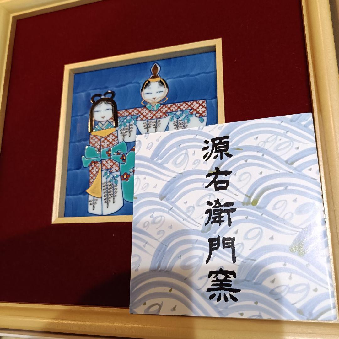 【未使用品】源右衛門窯 有田焼 立ち雛 ひな祭り 雛人形 伝統工芸 額装　陶板