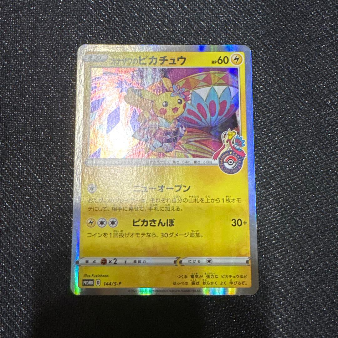 カナザワのピカチュウ　プロモカード　2枚