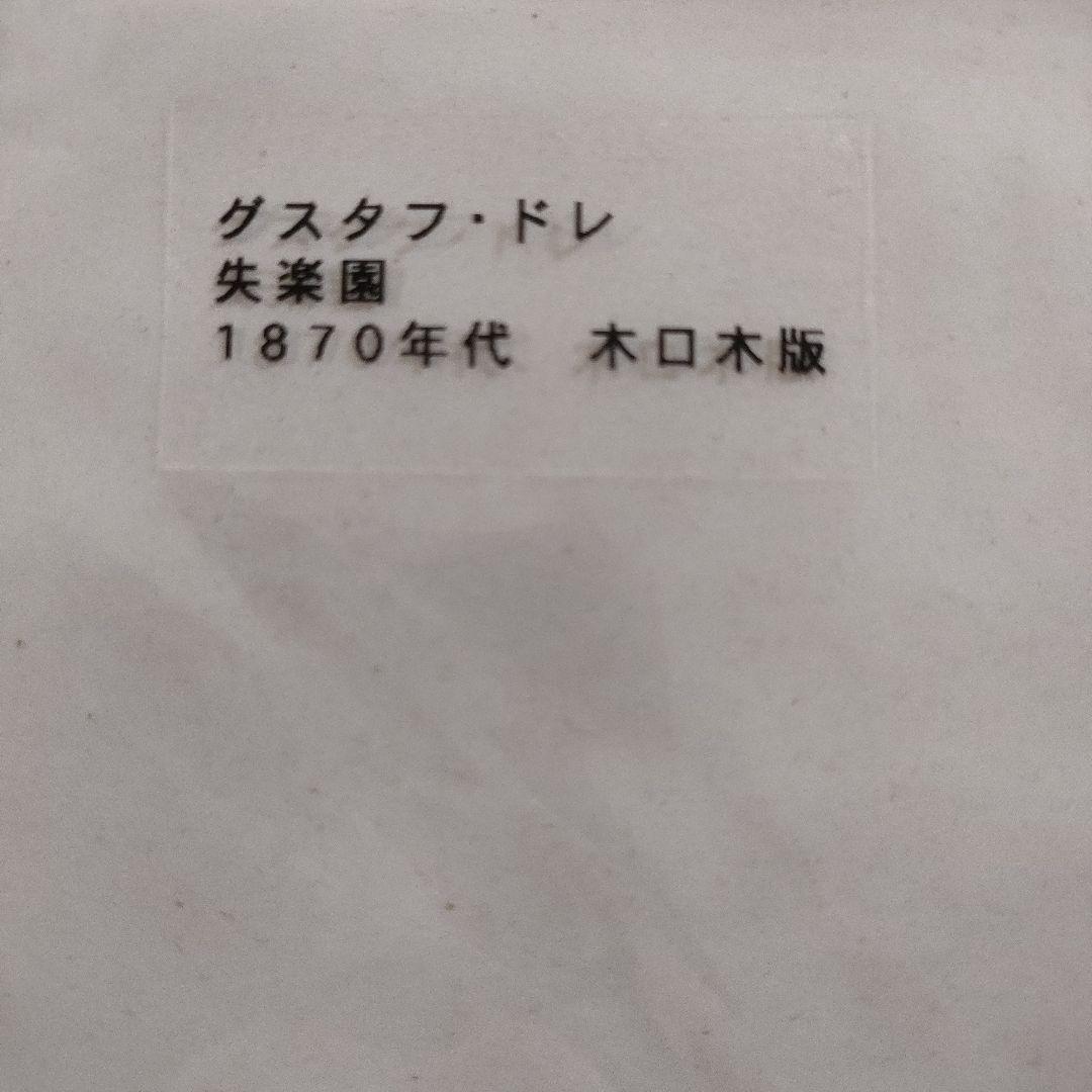未使用\" ギュスターヴ ドレ　木口木版『失楽園/ミルトン』1870年代制作