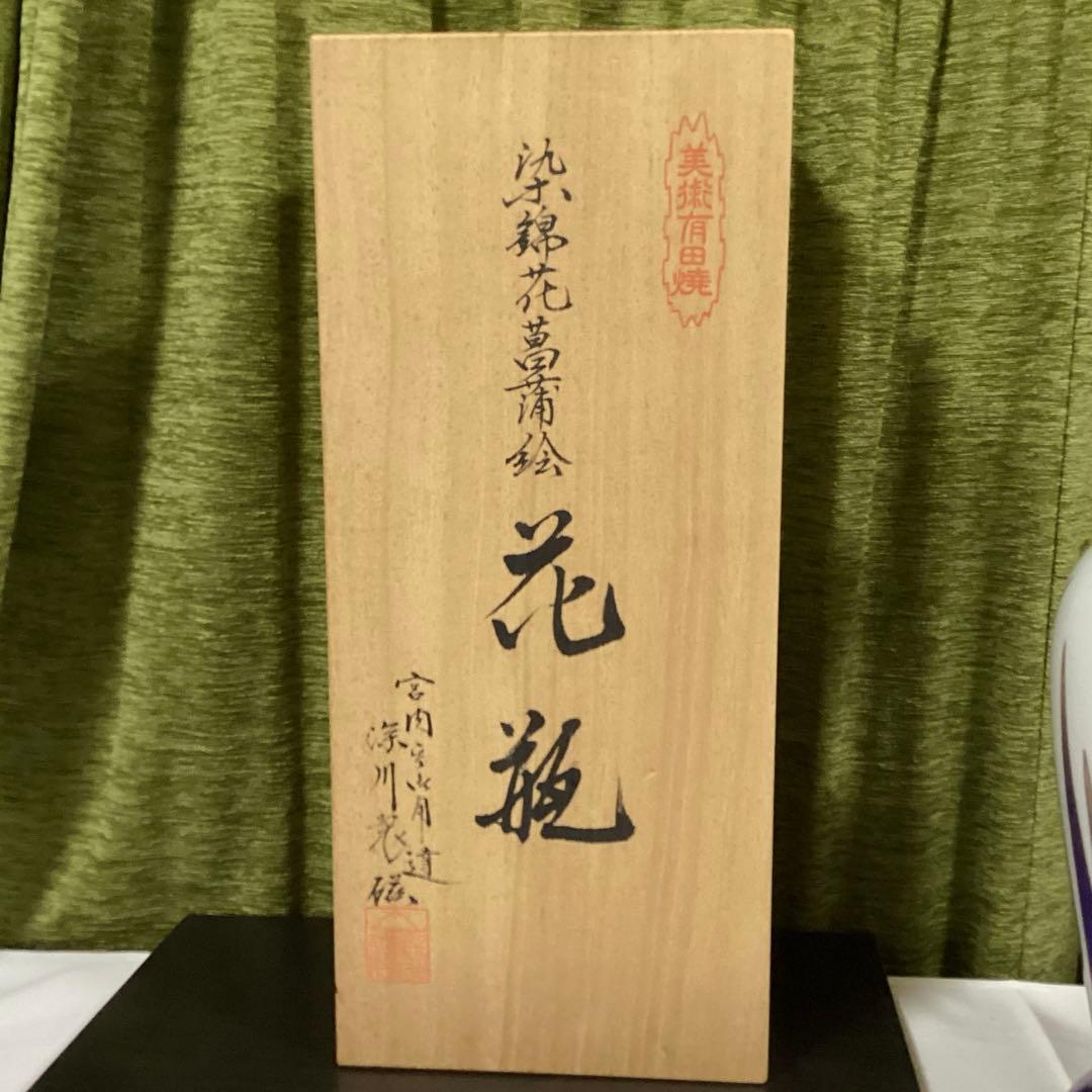 深川製磁　染錦花菖蒲絵　明治型13号花生　元箱付き