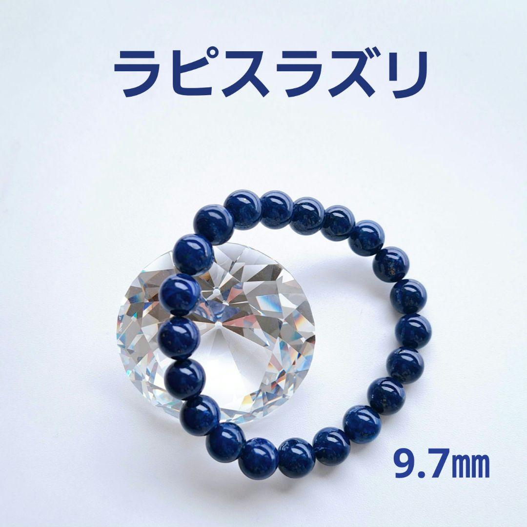 ラピスラズリ 内周大きめ17cm 9.7㎜ ブレスレット 閉山鉱山