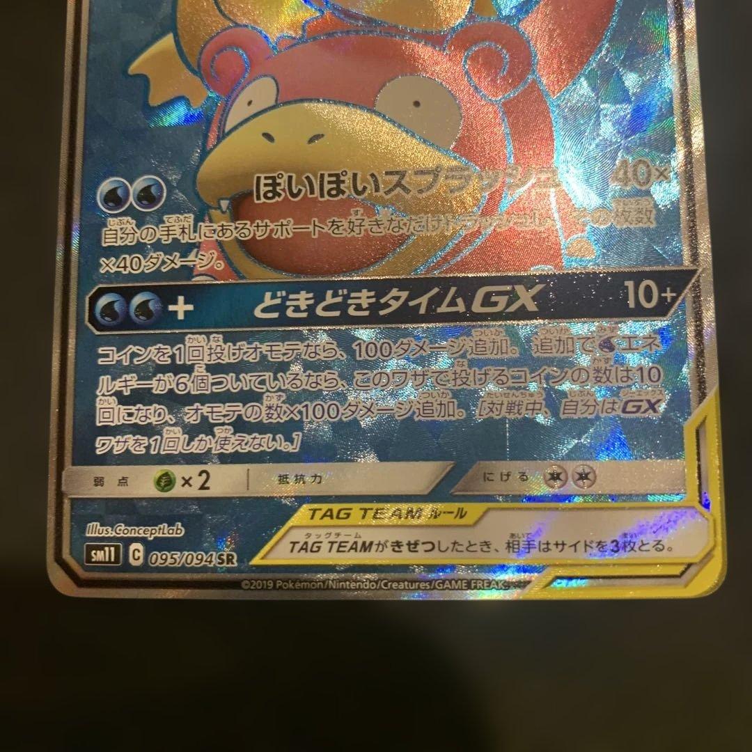 ヤドン＆コダックGX SR