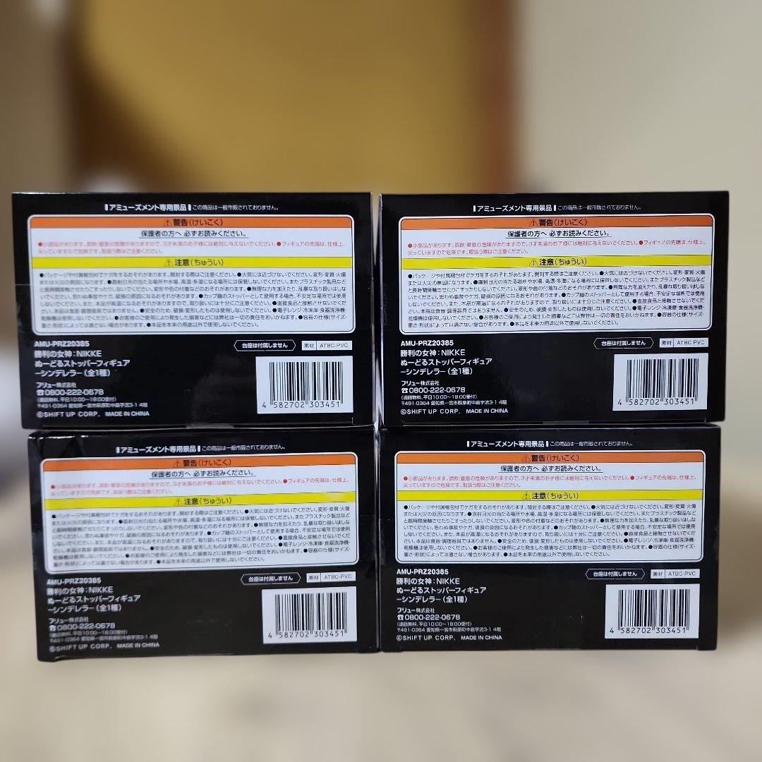 NIKKE ぬーどるストッパーフィギュア　シンデレラ 4個セット