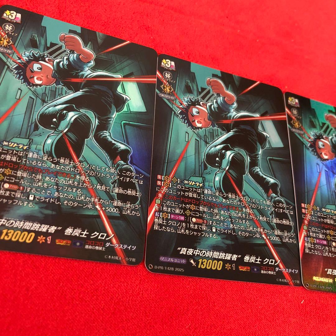 コロコロ12月号　真夜中の時間跳躍者 巻戻士 クロノ　キラ　光るカード　４枚