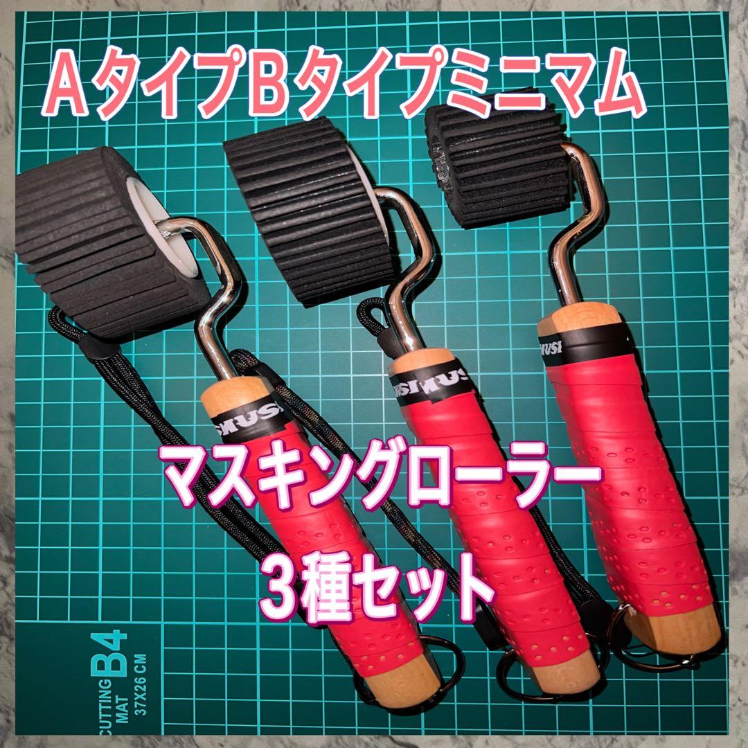 3種セット赤　マスキングローラー　塗装　防水　コーキング　養生ローラー