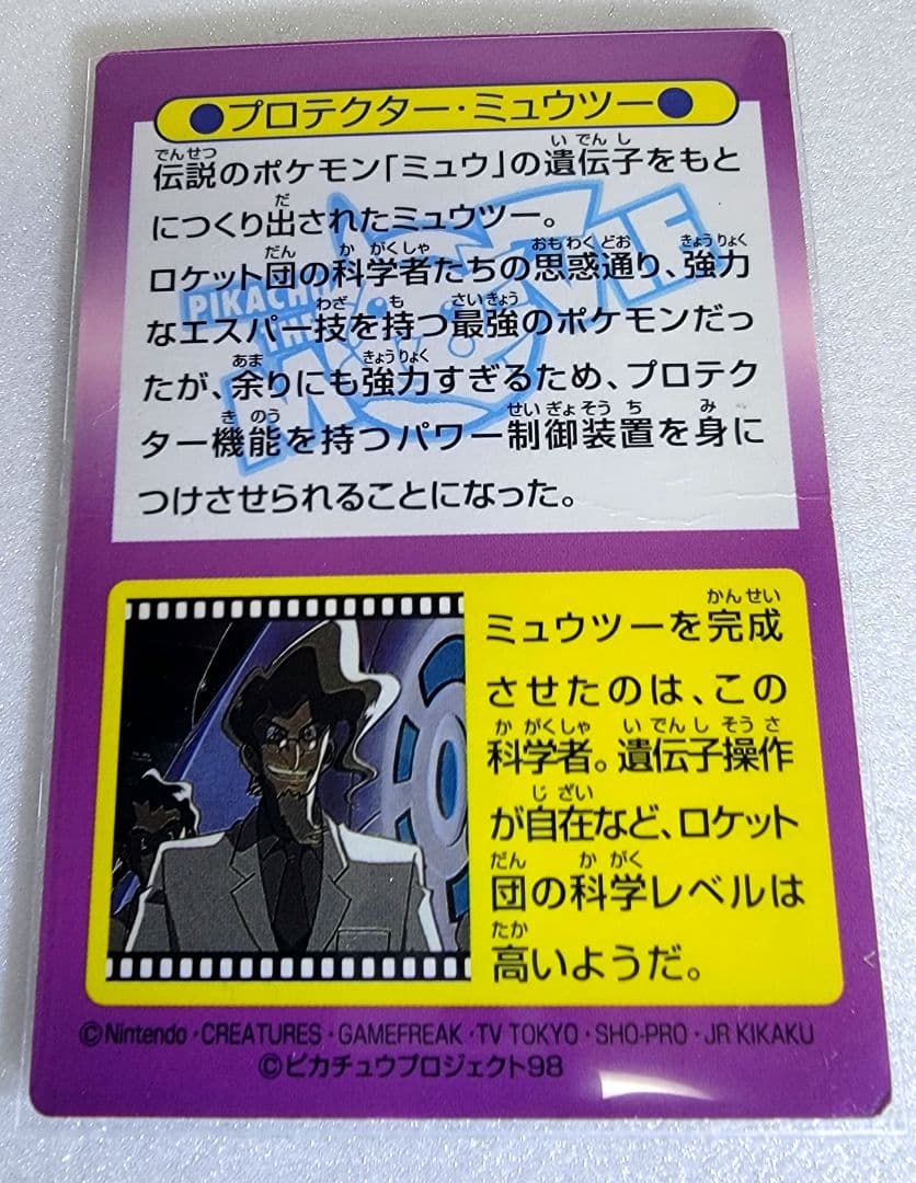 【当時物】ポケモンゲットカード No.4 プロテクターミュウツー1998 映画版