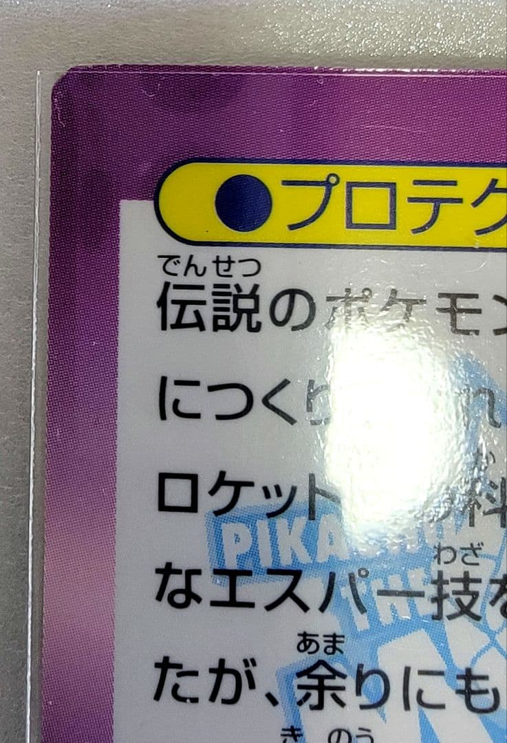 【当時物】ポケモンゲットカード No.4 プロテクターミュウツー1998 映画版