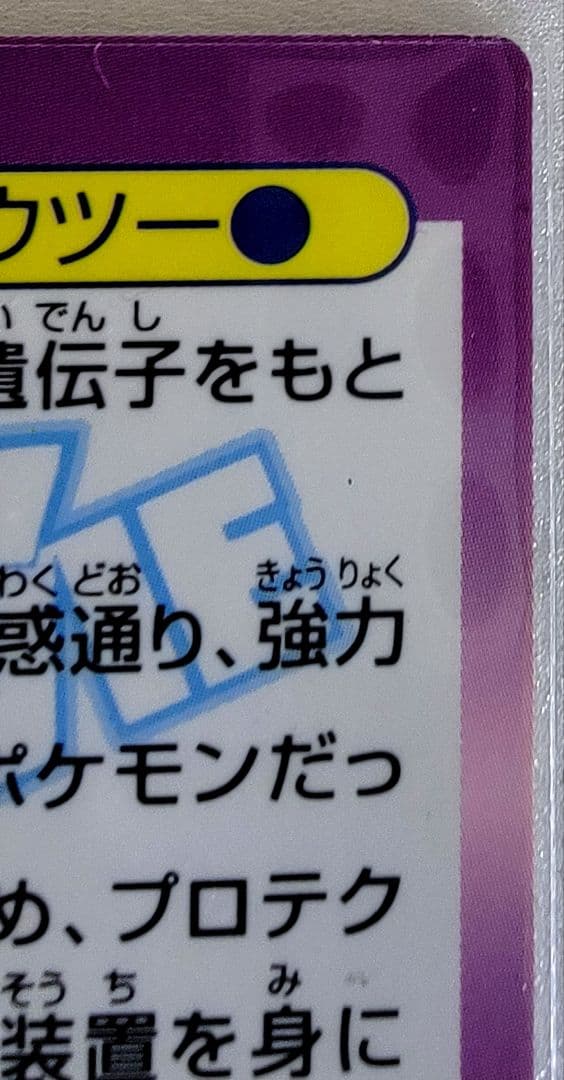【当時物】ポケモンゲットカード No.4 プロテクターミュウツー1998 映画版