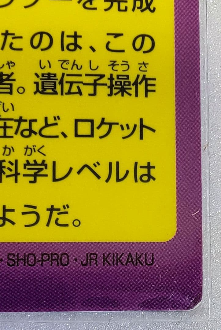 【当時物】ポケモンゲットカード No.4 プロテクターミュウツー1998 映画版