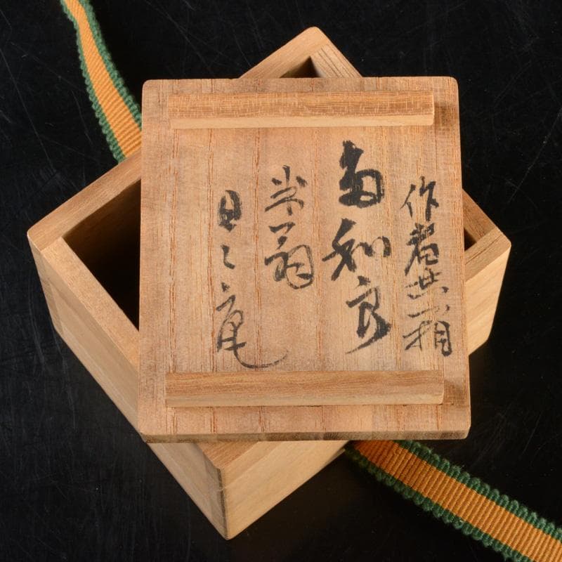 茶道具　鼡志野　加藤春鼎造　俵香合　共箱　V　6338