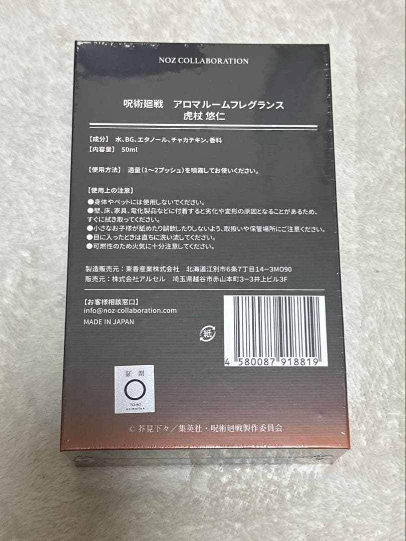 呪術廻戦　アロマルームフレグランス　虎杖悠仁　NOZ COLLABORATION