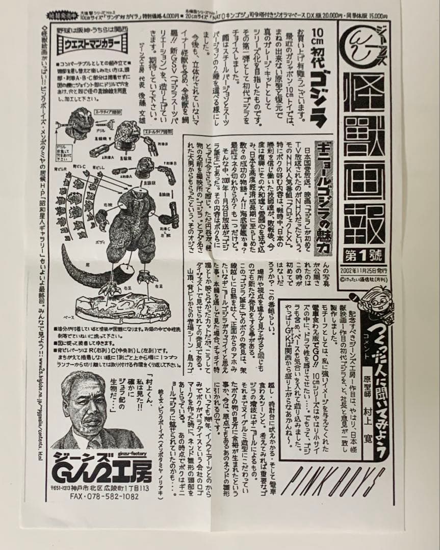 ジーンズ工房　10cm 電車くわえ初代ゴジラ　レジンキット