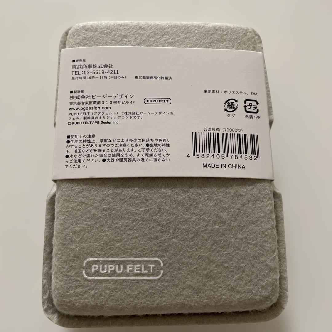 東武鉄道　お道具箱　小物入れ　ププフェルト