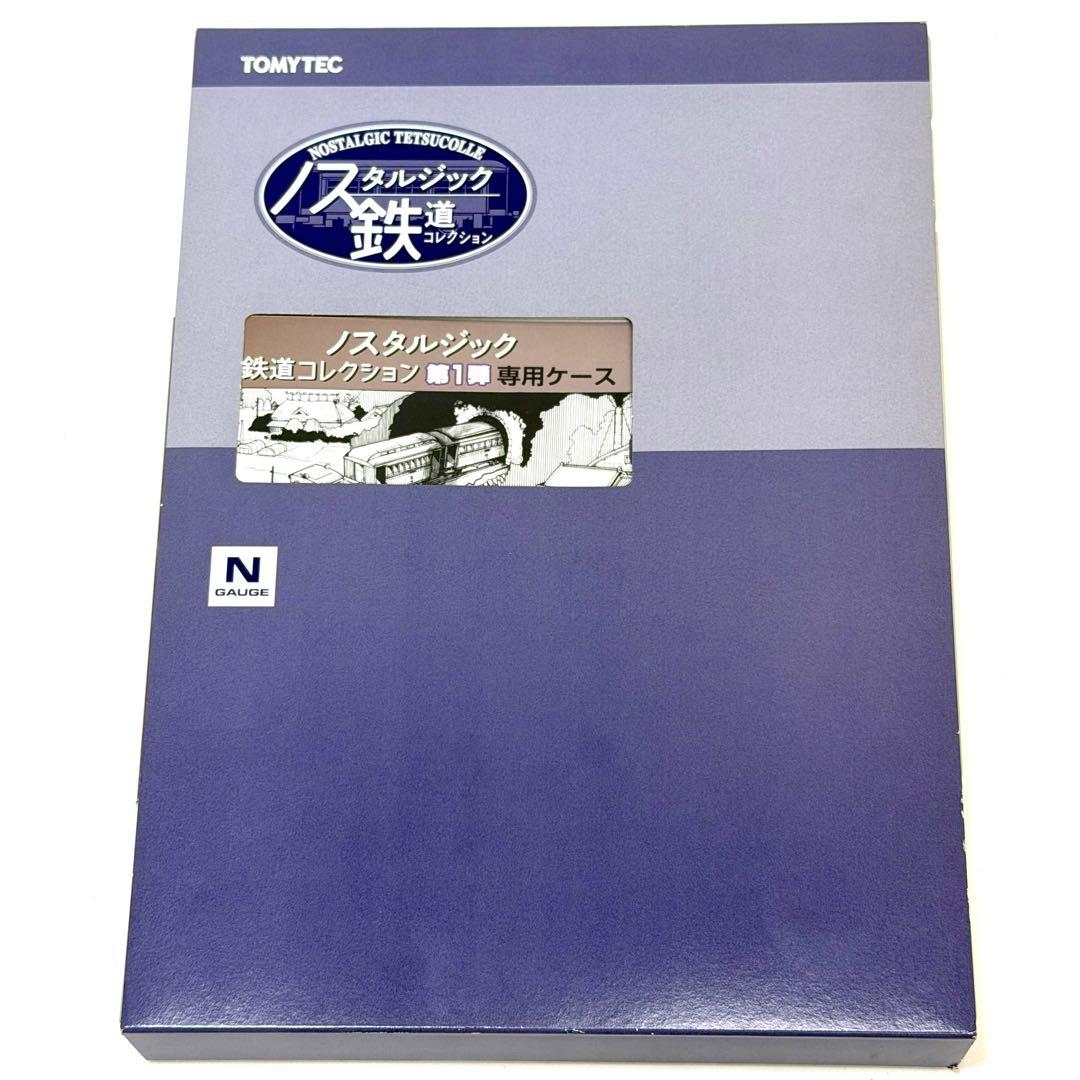 TOMYTECノスタルジック鉄道コレクション第一弾専用ケース付